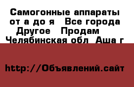 Самогонные аппараты от а до я - Все города Другое » Продам   . Челябинская обл.,Аша г.